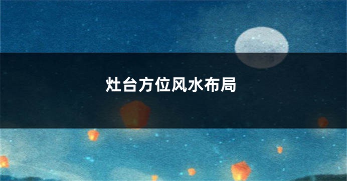 灶台方位风水布局