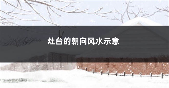 灶台的朝向风水示意