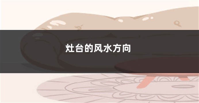 灶台的风水方向