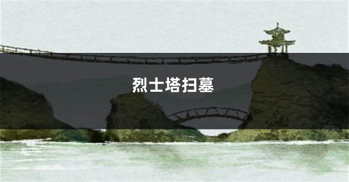 烈士塔扫墓