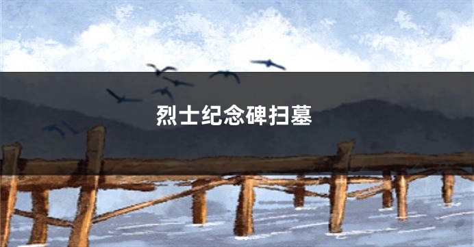 烈士纪念碑扫墓