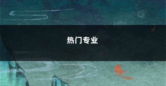热门专业