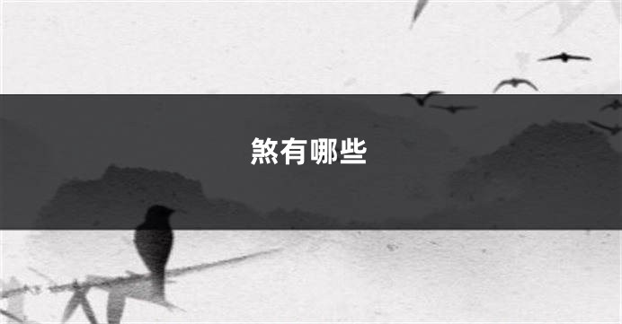 煞有哪些
