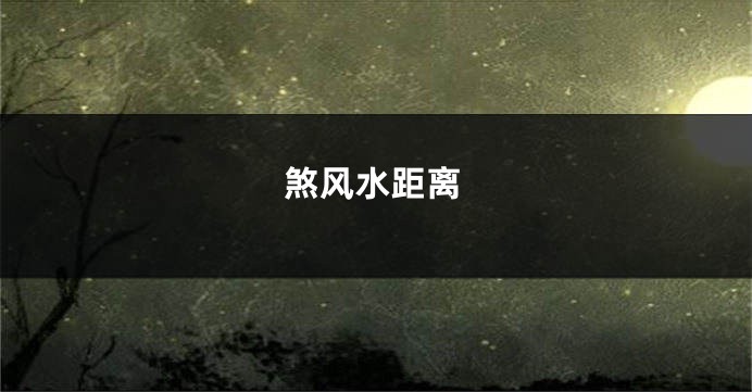 煞风水距离