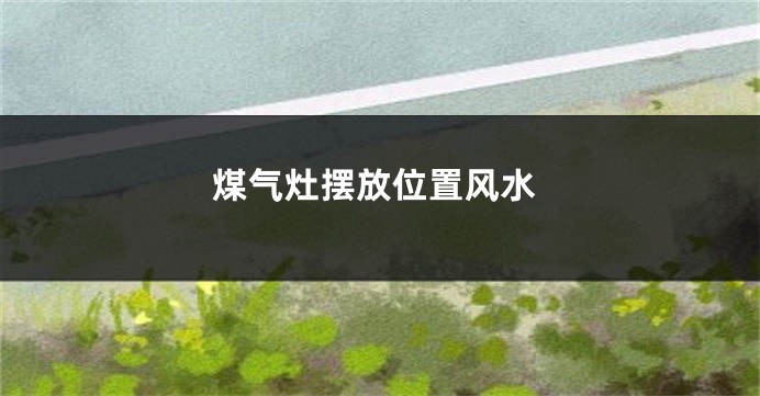 煤气灶摆放位置风水