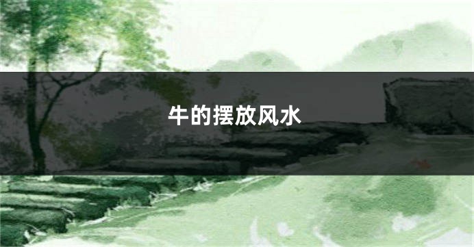 牛的摆放风水