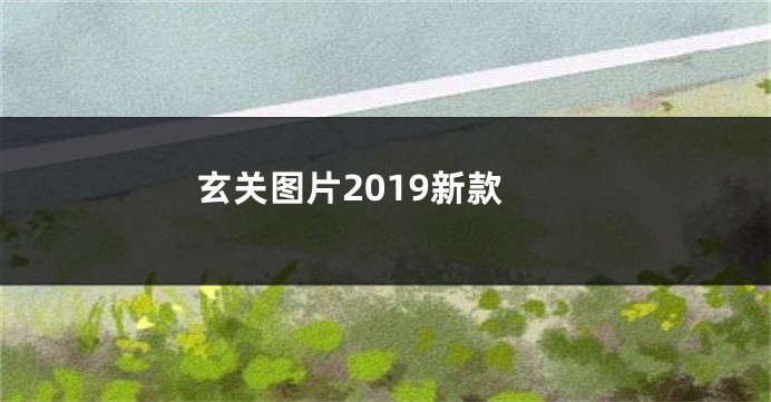 玄关图片2019新款