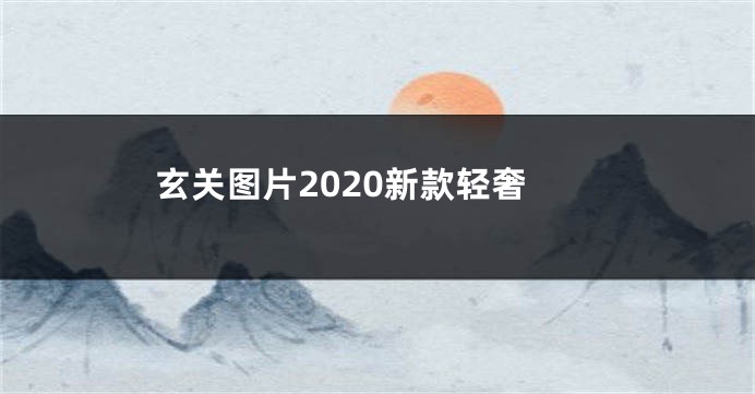 玄关图片2020新款轻奢