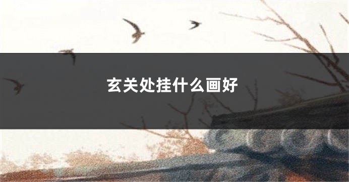 玄关处挂什么画好