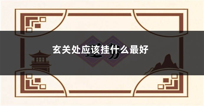 玄关处应该挂什么最好
