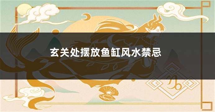 玄关处摆放鱼缸风水禁忌