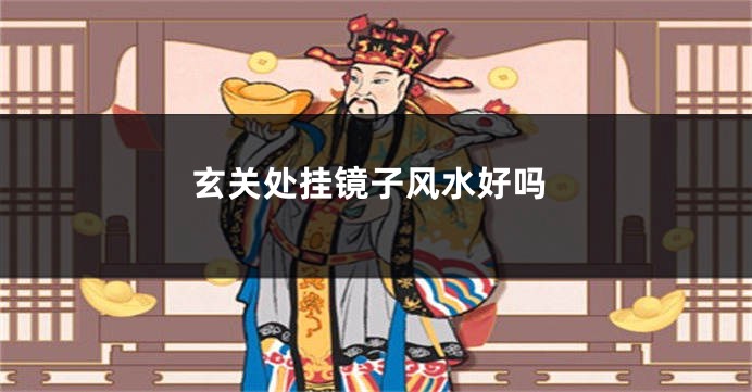 玄关处挂镜子风水好吗