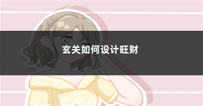玄关如何设计旺财