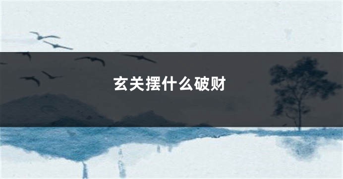 玄关摆什么破财