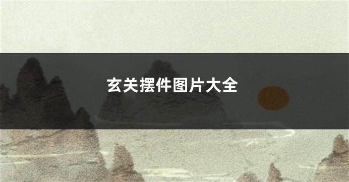玄关摆件图片大全
