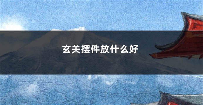 玄关摆件放什么好
