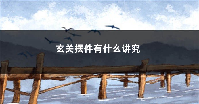 玄关摆件有什么讲究