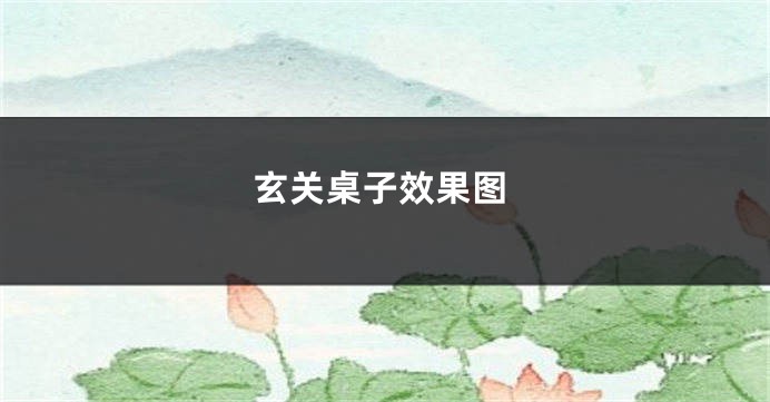 玄关桌子效果图