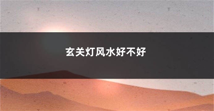 玄关灯风水好不好