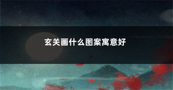 玄关画什么图案寓意好