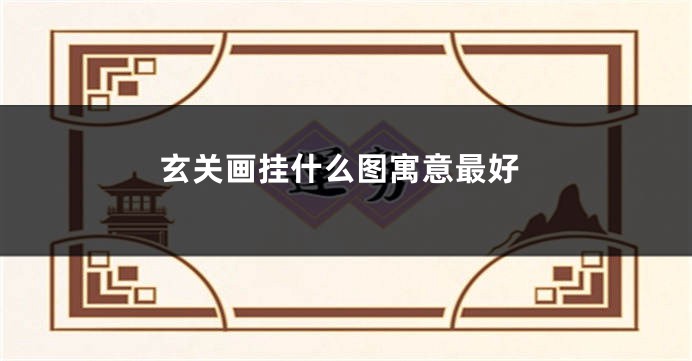 玄关画挂什么图寓意最好