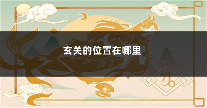 玄关的位置在哪里