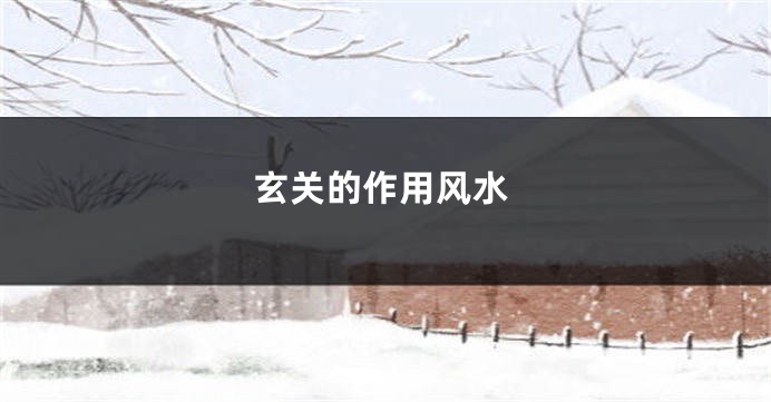 玄关的作用风水