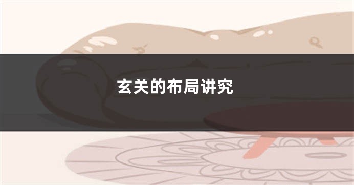 玄关的布局讲究