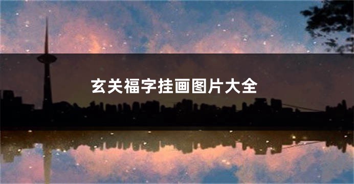 玄关福字挂画图片大全