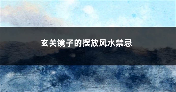 玄关镜子的摆放风水禁忌