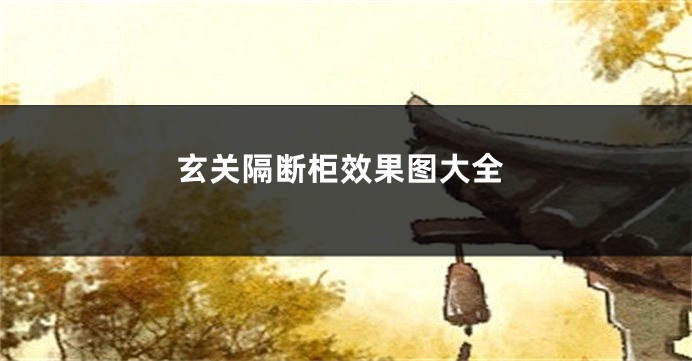 玄关隔断柜效果图大全