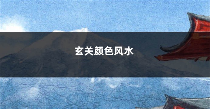 玄关颜色风水