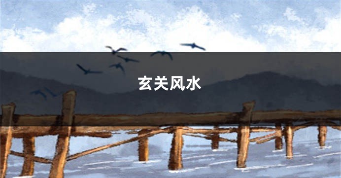 玄关风水