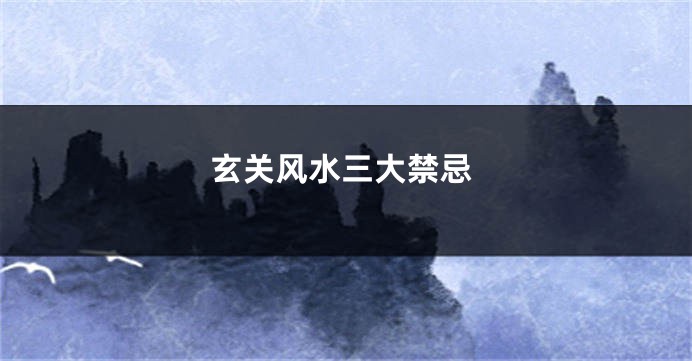 玄关风水三大禁忌