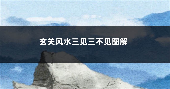 玄关风水三见三不见图解