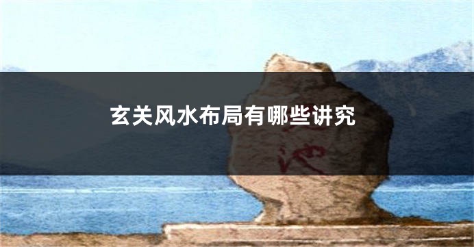 玄关风水布局有哪些讲究