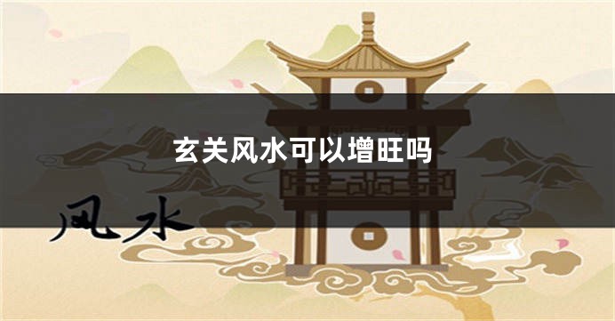 玄关风水可以增旺吗