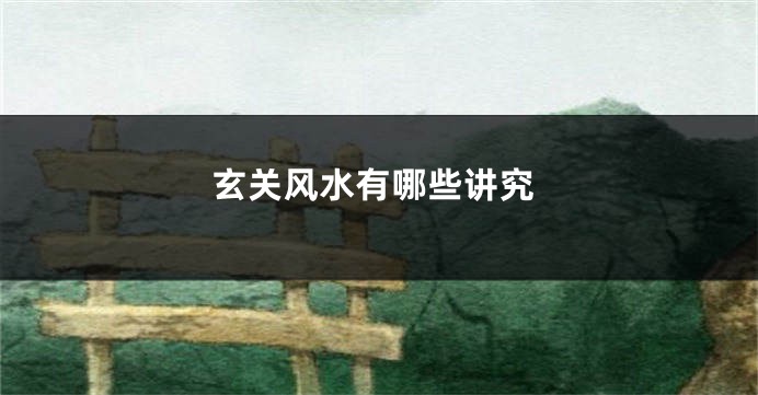玄关风水有哪些讲究
