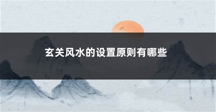 玄关风水的设置原则有哪些