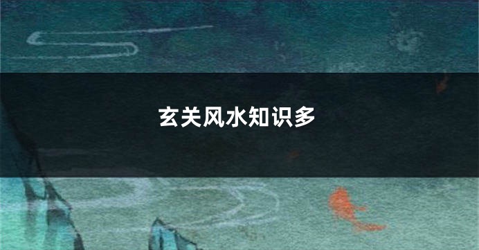 玄关风水知识多