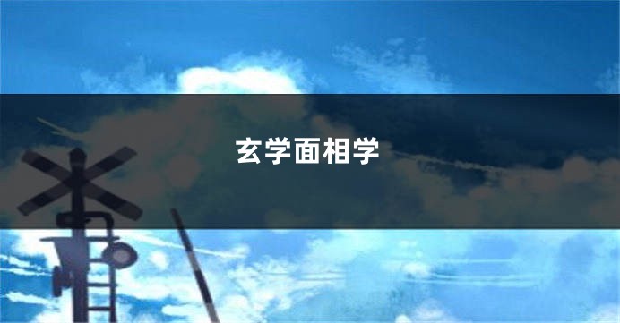 玄学面相学