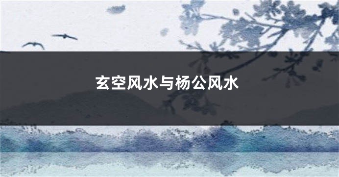 玄空风水与杨公风水