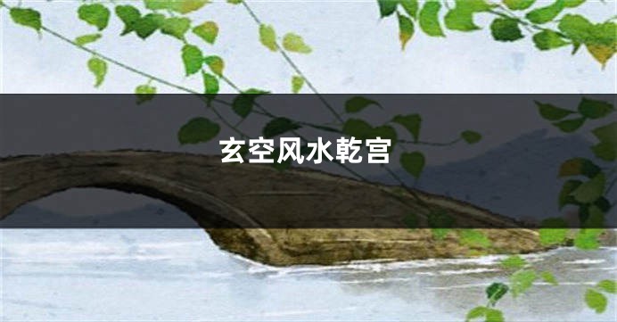 玄空风水乾宫