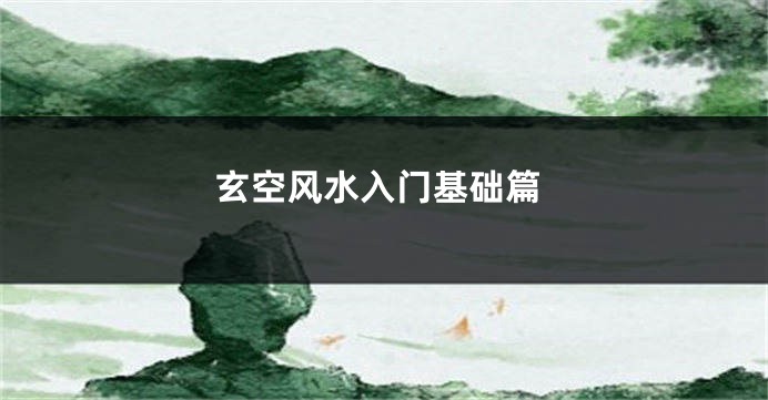 玄空风水入门基础篇