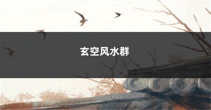 玄空风水群