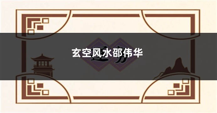玄空风水邵伟华