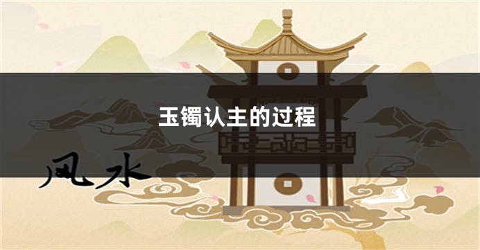 玉镯认主的过程