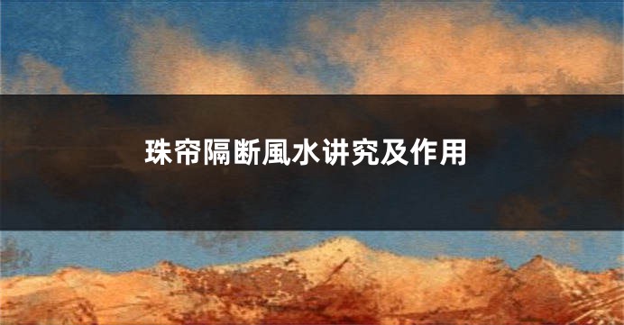 珠帘隔断風水讲究及作用