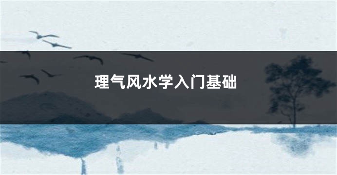 理气风水学入门基础