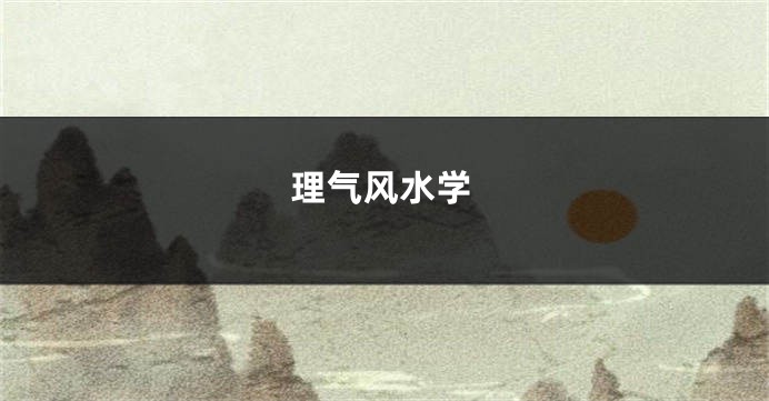 理气风水学
